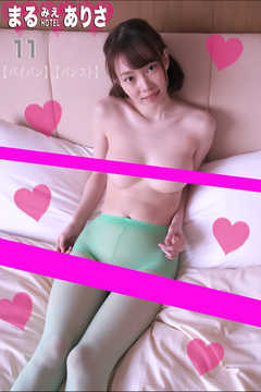 まるみえHOTEL　ありさ 11【パイパン】【パンスト】