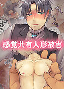 感覚共有人形被○【R-18版】