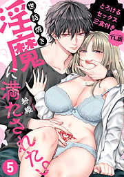 世話焼き淫魔に満たされたい～とろけるセックス三食付き～ （５）【TL版】