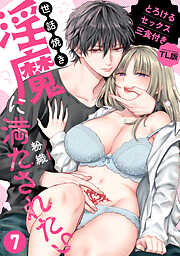 世話焼き淫魔に満たされたい～とろけるセックス三食付き～【TL版】