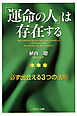 「運命の人」は存在する