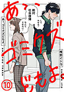 あゝ、ゴミクズどもよ。（１０）