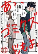 あゝ、ゴミクズどもよ。（１１）