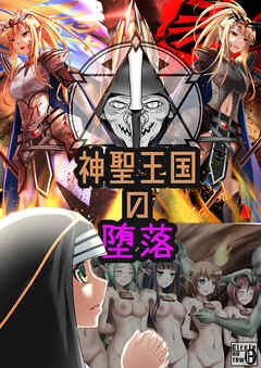 神聖王国の堕落 オークに敗北改変されたエルフたち