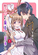 聖女と魔王と兄妹と(1)