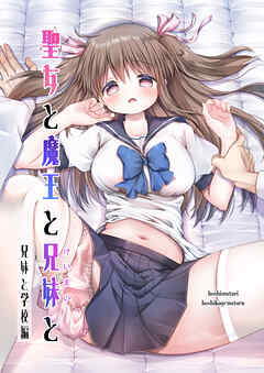 聖女と魔王と兄妹と(2)～兄妹と学校編～