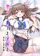 聖女と魔王と兄妹と(2)～兄妹と学校編～