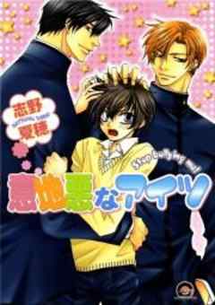 意地悪なアイツ