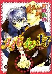 メイドイン王子