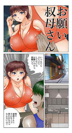 お願い叔母さん