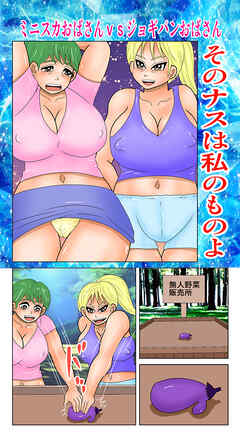 そのナスは私のものよ