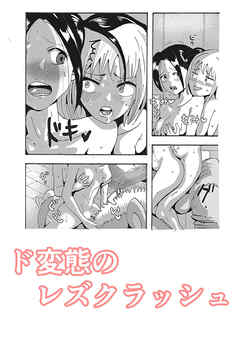 ド変態のレズクラッシュ