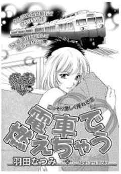 電車で燃えちゃう