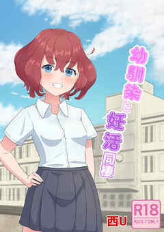 幼馴染と妊活同棲