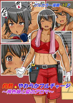 灼熱やわらかフルチャージ～褐色娘と夏のアロマ～