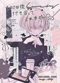 100日後、付き合ってくれますか？100日後に付き合うしのしゃちょ 前編