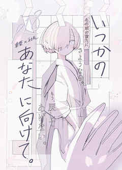 いつかのあなたに向けて。