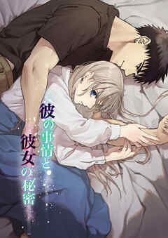 彼の事情と彼女の秘密