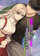 彼の事情と彼女の秘密 その後の話