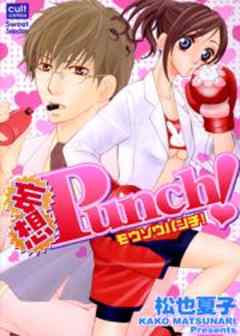 妄想Punch！