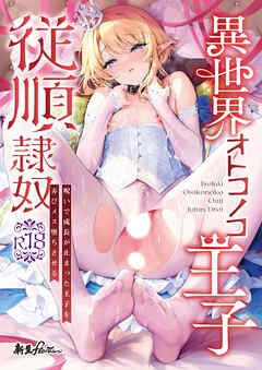 異世界オトコノコ王子従順隷奴～呪いで成長が止まった王子を弄びメス堕ちさせる～