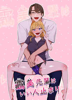 うつみ先輩はいい人止まり【R-18版】