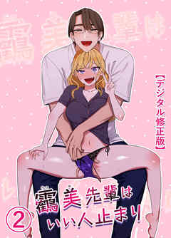 うつみ先輩はいい人止まり【デジタル修正版】2