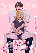 うつみ先輩はいい人止まり【デジタル修正版】2