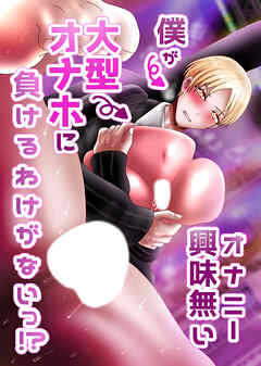 オナニー興味無い僕が大型オナホに負けるわけがないっ!?
