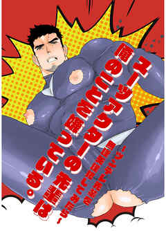 スーツアクターの先輩は俺のことを嫌っている。～ツンデレ先輩を無理矢理犯してみたら～