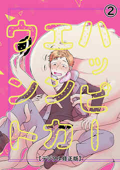 ハッピーエンカウント【デジタル修正版】