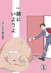 一緒にいようよ【デジタル修正版】