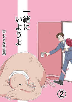 一緒にいようよ【デジタル修正版】2