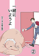 一緒にいようよ【デジタル修正版】2