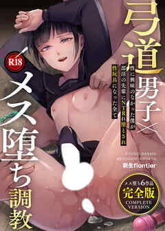 弓道男子×メス堕ち調教 完全版 ～性に興味のなかった僕が部活の先輩にNTRれ堕とされ性玩具になった全て～