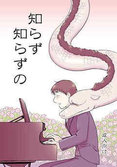 知らず知らずの【R-18版】