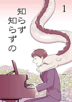 知らず知らずの【デジタル修正版】1