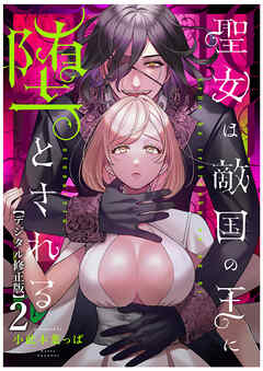 聖女は敵国の王に堕とされる【デジタル修正版】2