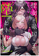 聖女は敵国の王に堕とされる【デジタル修正版】3