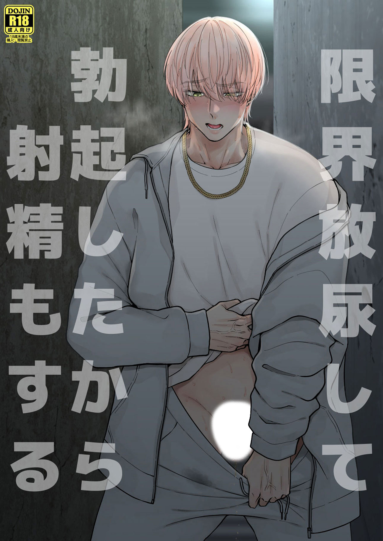 限界放尿して勃起したから射精もする - くりかま - BL(ボーイズラブ)マンガ・無料試し読みなら、電子書籍・コミックストア ブックライブ