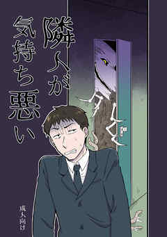 隣人が気持ち悪い【R-18版】