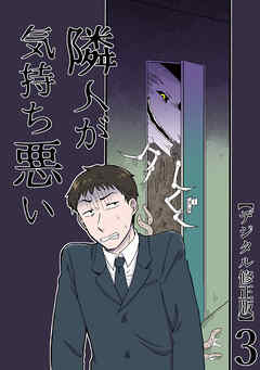 隣人が気持ち悪い【デジタル修正版】3