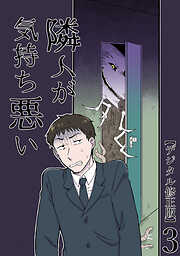 隣人が気持ち悪い【デジタル修正版】