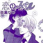 恋のスペル
