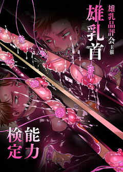 雄乳品評会主催 雄乳首能力検定