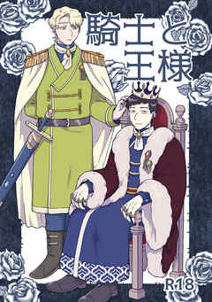 騎士と王様