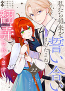 私たち将来を誓い合いましたよね？～元令嬢の女中は、幼馴染の女たらし騎士に翻弄されてます～（22）