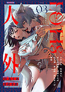 COMICロティス Vol.3【TL版】