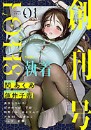 COMICロティス Vol.1【R版】