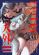 COMICロティス Vol.3【R版】